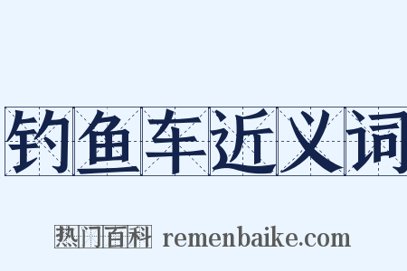 钓鱼车近义词是什么意思的图片